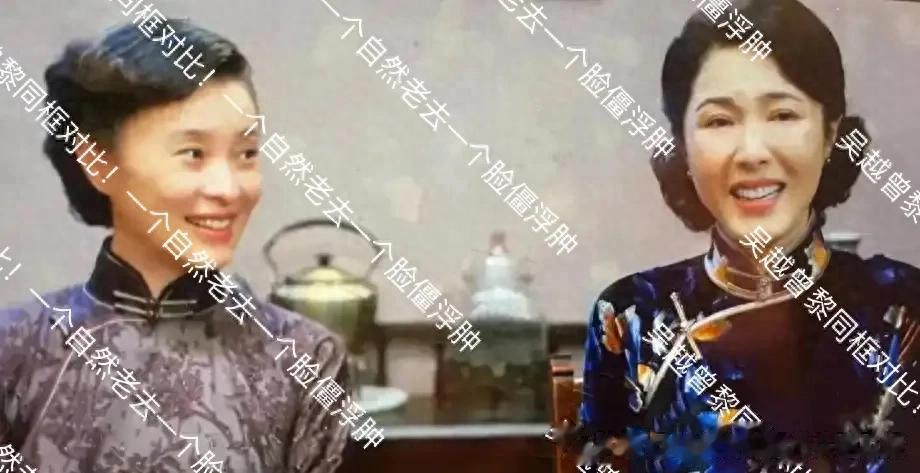 吴越曾黎同框对比!一个自然老去一个脸僵浮肿,不是没皱纹就年轻