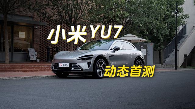 小米 YU7 首测:当一台性能猛兽,开启了「顾家模式」