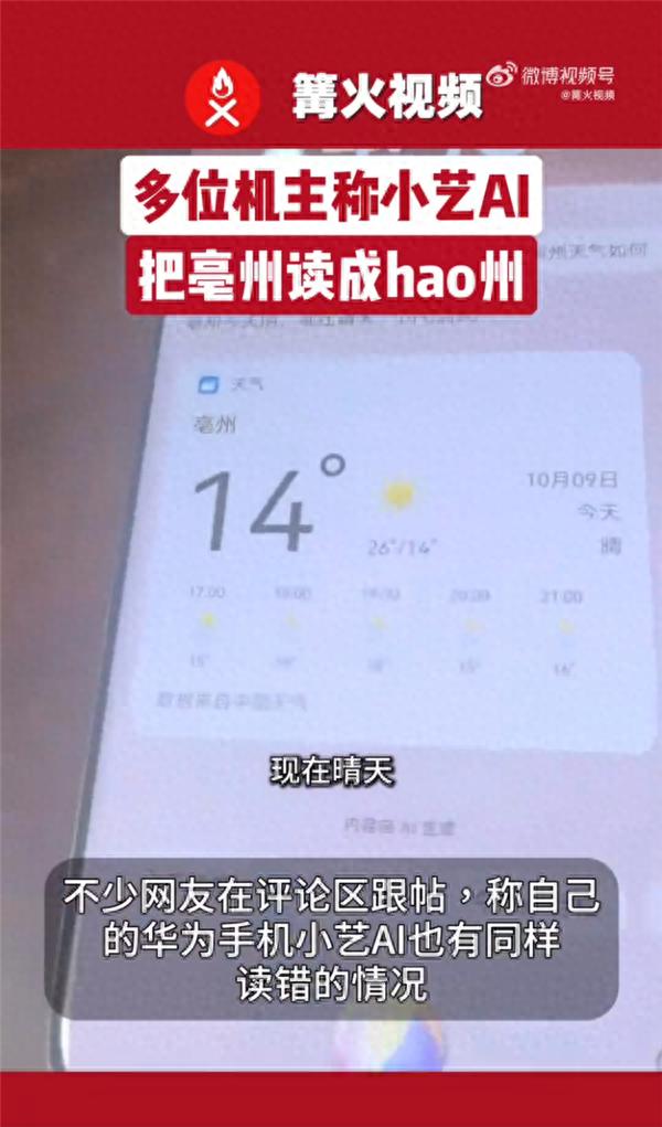 多位機主稱華為小藝把亳讀成hao 客服：讀錯是語音庫情況