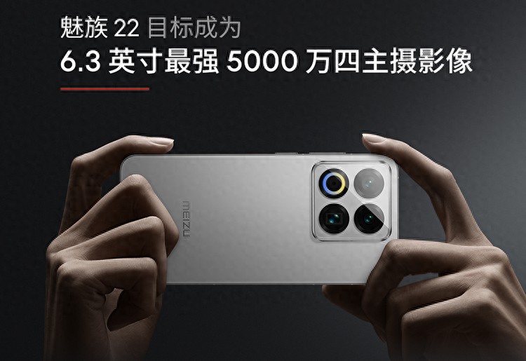 魅族22发布在即，号称6.3英寸最强5000万四主摄，但网友不太买账