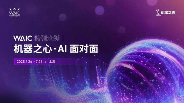 WAIC特別企劃視頻欄目《AI面對面》，講出你的「熱AI」故事