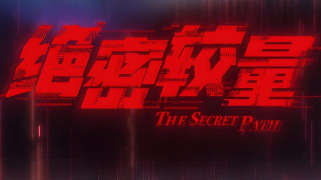 《绝密较量》爆雷点：杨光向工作对象赵亚苧透露侦查方向