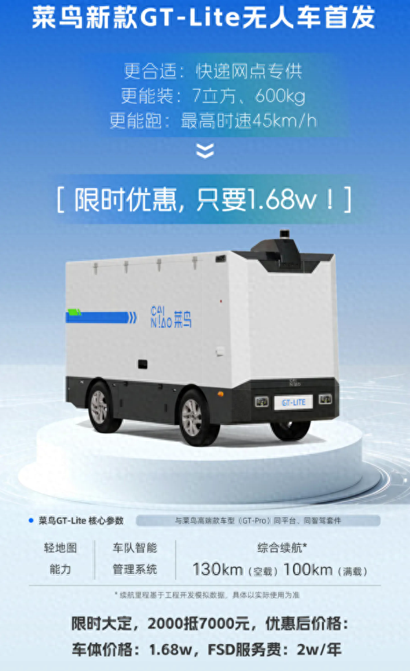 自行车的价格买无人车！菜鸟平价款快递无人车上线预售：1.68万
