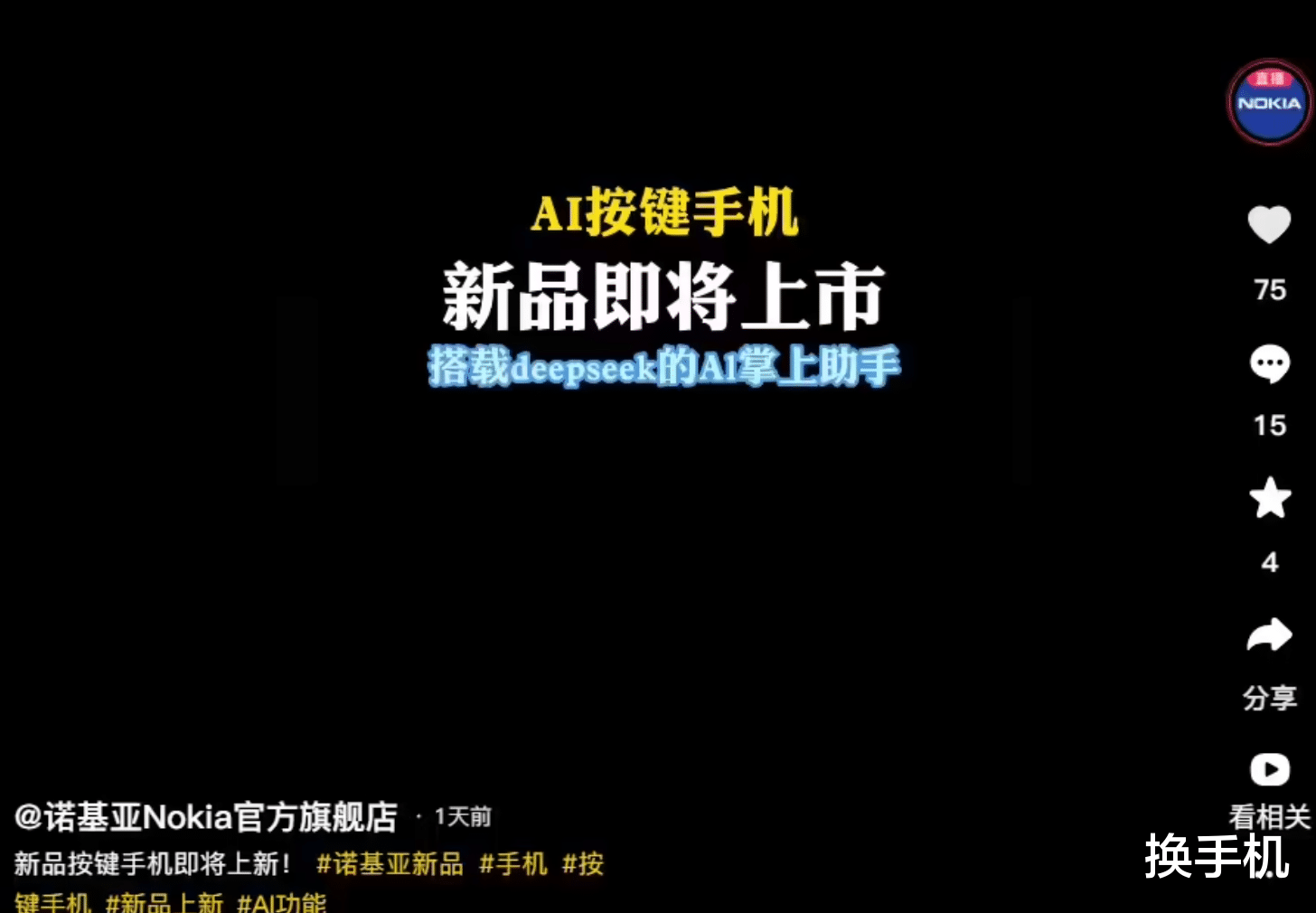 功能機也能用DeepSeek！諾基亞官宣新機即將上市，是AI掌上助手