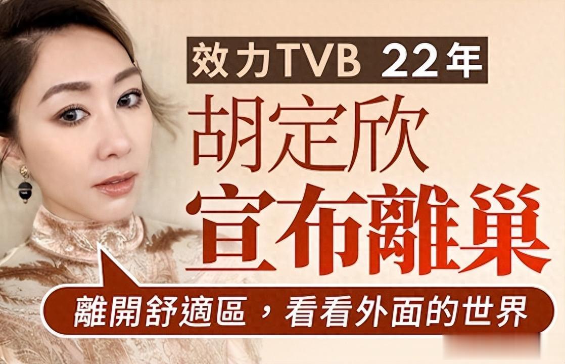 TVB双料视后胡定欣闪婚后“叛逃”离巢！22年苦熬成空