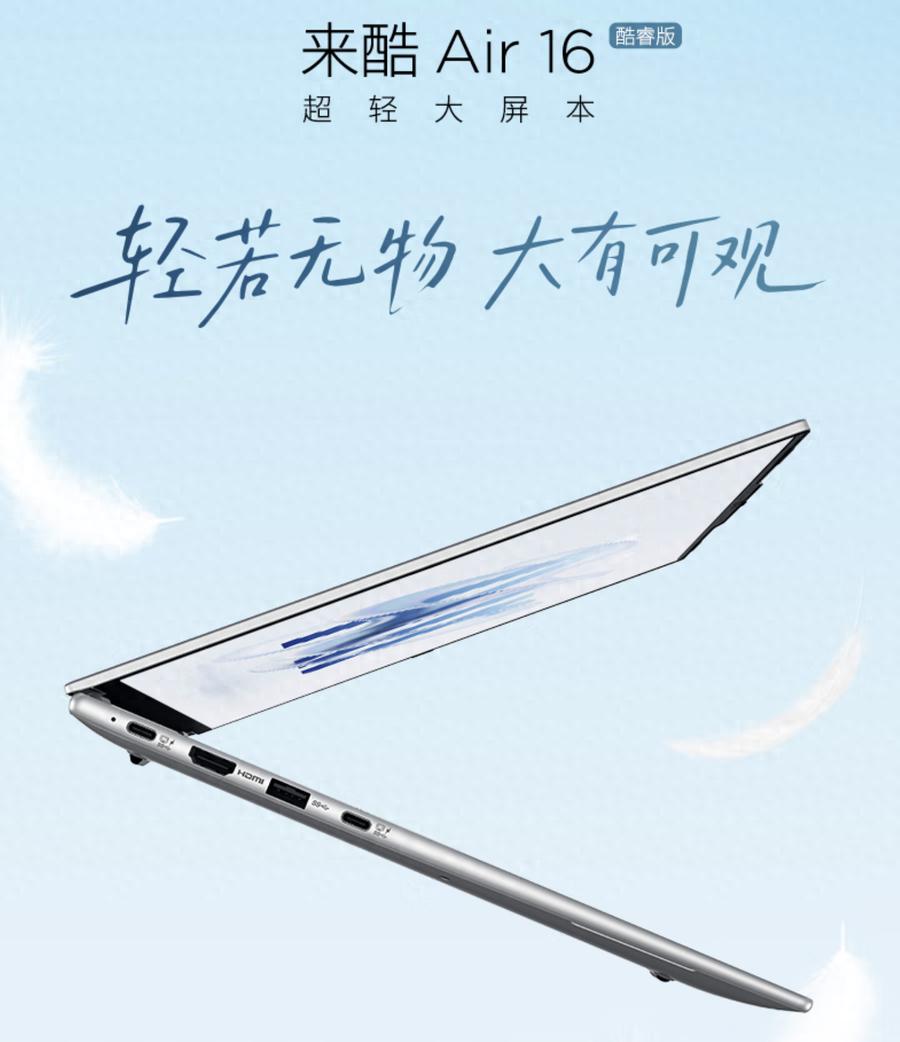 ?聯想推出來酷Air16酷睿版筆記本，16英寸僅1kg售4999元