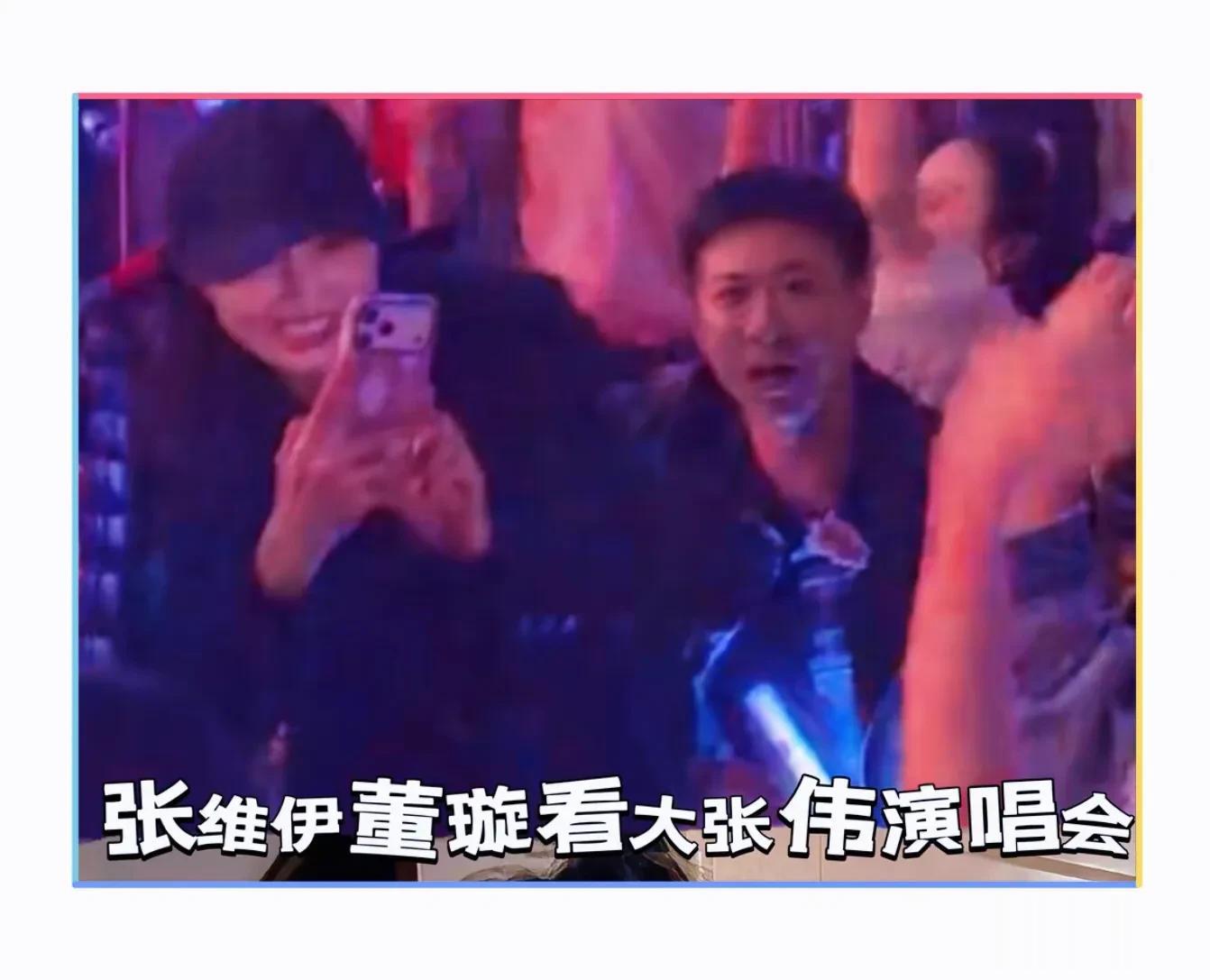 董璇张维伊现身大张伟演唱会，董璇拿手机拍视频，张维伊满眼爱意