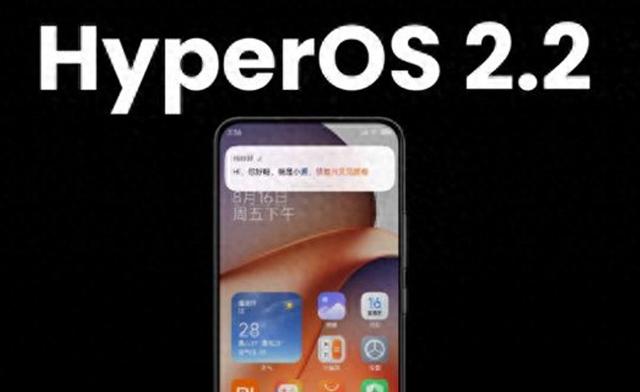 小米启动HyperOS 2.2更新 将适配八款小米旗下设备