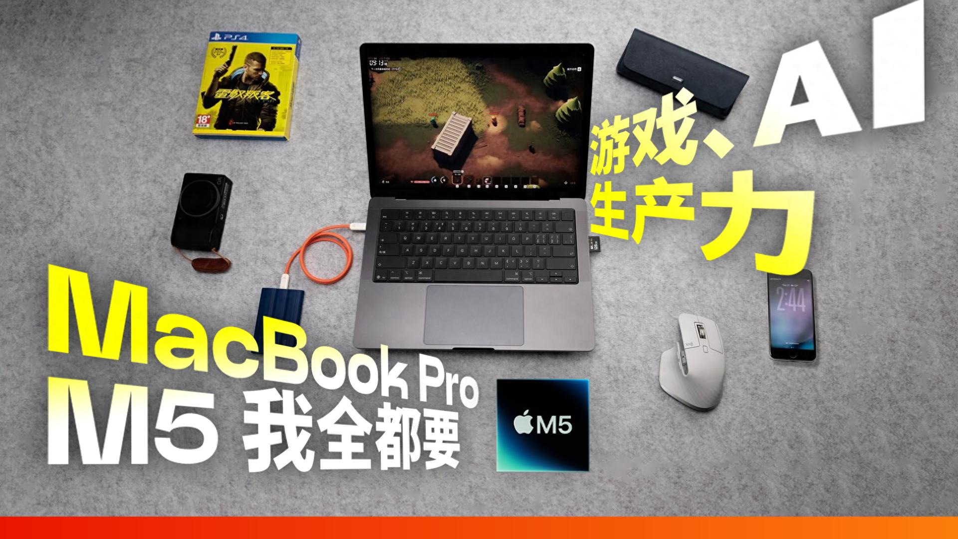 MacBook Pro M5 首發評測：蘋果最接近「游戲本」的一次？