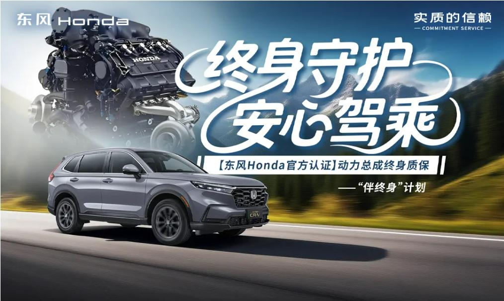 植根中国，智创未来，东风本田与超860万用户共启新程