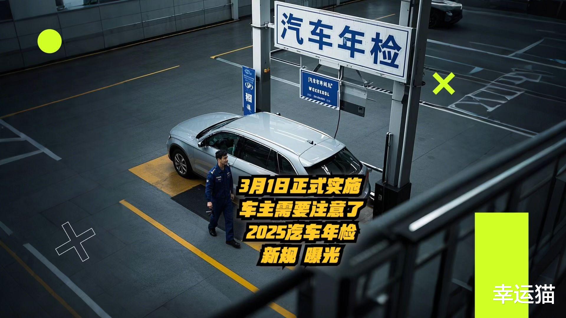 2025年3月1日车辆年检新规：每位车主的必修课