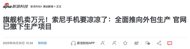 索尼，可能不会再造手机了