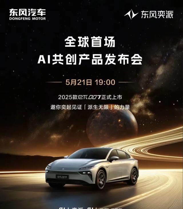 东风2025款eπ007智能座驾,AI科技加持,与年轻用户共创驾趣新体验