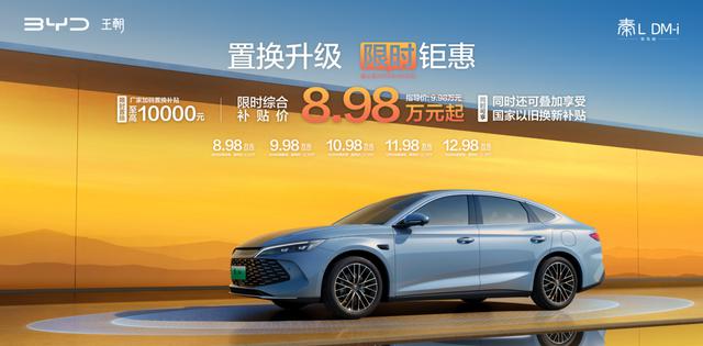 高阶智驾+第五代DM技术，中级轿车秦L DM-i智驾版限时8.98万元起