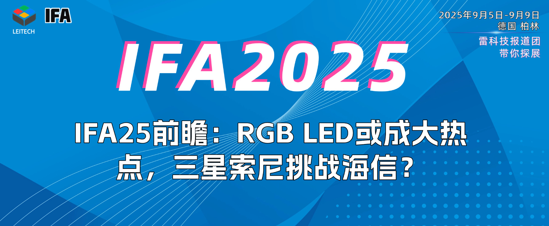 海信、TCL、三星纷纷加码!RGB LED或成IFA25显眼包?