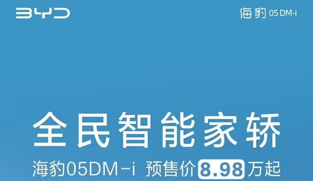 比亚迪海豹05DMi预售：898万起！驱逐舰05是798万起，贵了吗