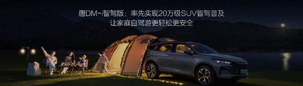 唐DM-i智驾版上市售价17.98万～21.98万元起