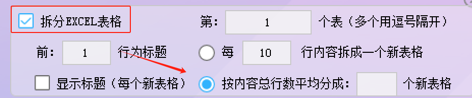 快速拆分Excel表格:根据表格总行数平均分配到自定义数量的新表格