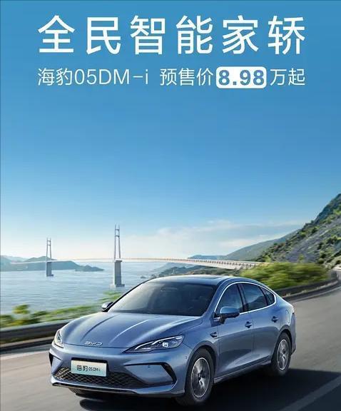 898万起，海豹05DMi开启预售，搭第五代DM技术