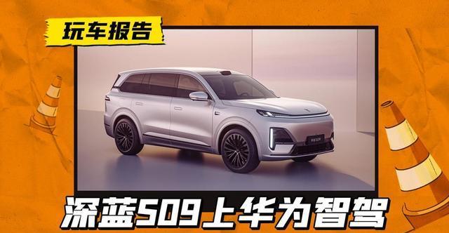 深蓝S09搭载华为智驾，双联大屏+六座增程SUV，锁定理想L9
