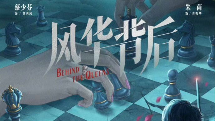 邵氏新剧《风华背后》内地官宣！双女主引期待，男主角惹争议