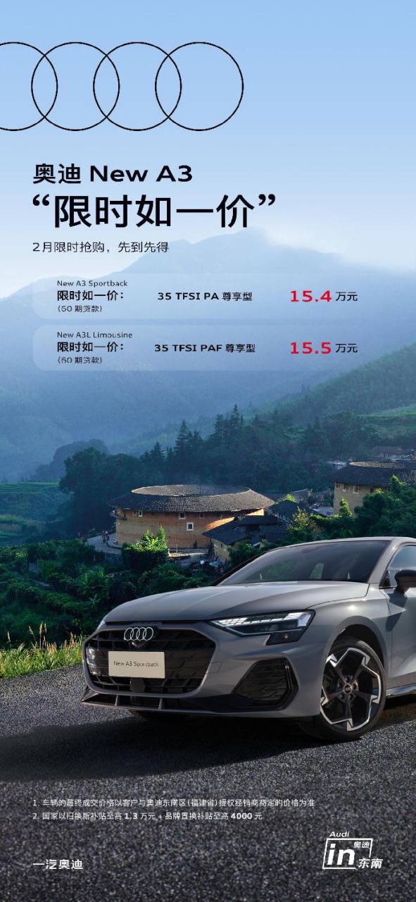 价格战再升级！奥迪东南区跟进\一口价\政策，最高降3.59万