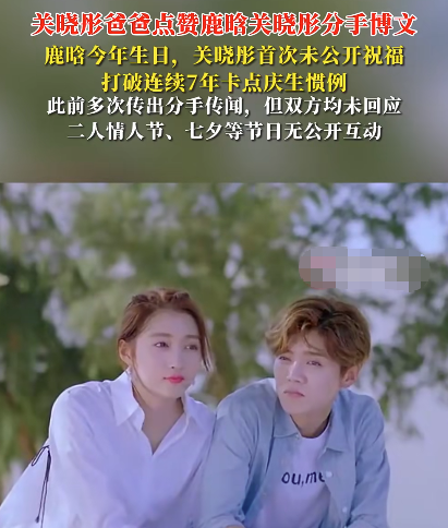 关父一个点赞，引发鹿晗关晓彤八年恋情“罗生门”