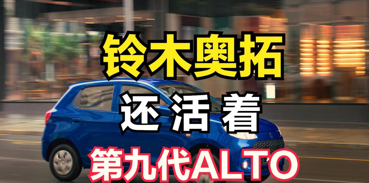 奥拓没停产，日本当宝中国当草！2万块的车，为啥中国人不买单？