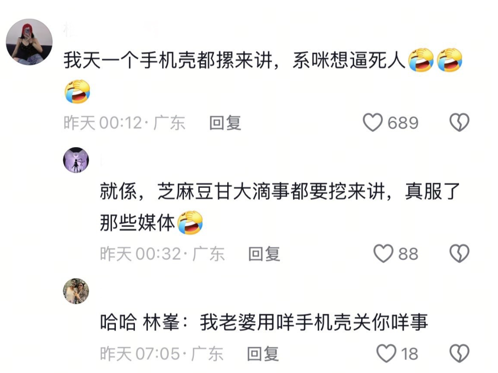 “老婆用假手机壳” 林峰采访脸上都挂不住了!评论区是真敢说