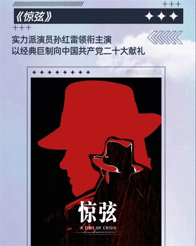 孙红雷《惊弦》:谍海深处,他如何再造传奇?