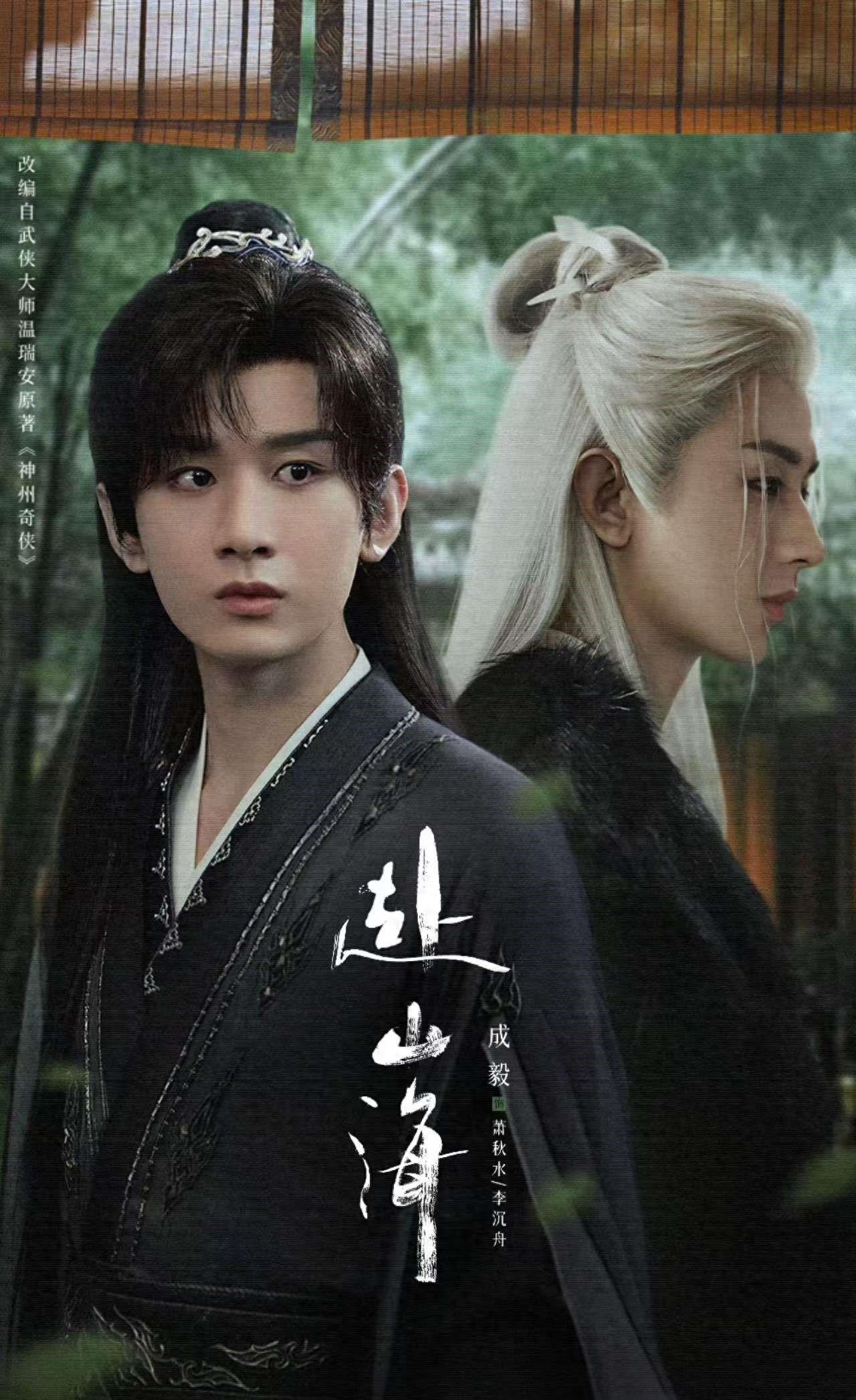 成毅新剧《赴山海》二季度播,武侠剧终于有新的天花板了!