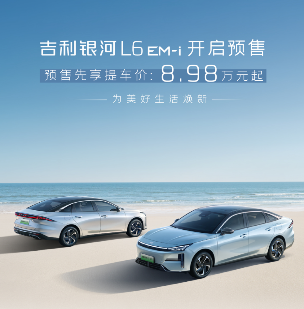吉利银河 L6 EMi 正式预售，低油耗长续航成亮点