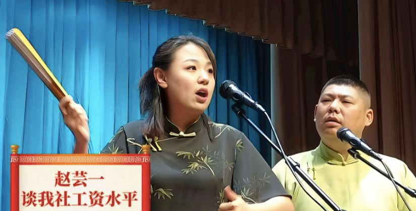 看了德云社今年跨年专场，才知郭德纲有多捧赵芸一