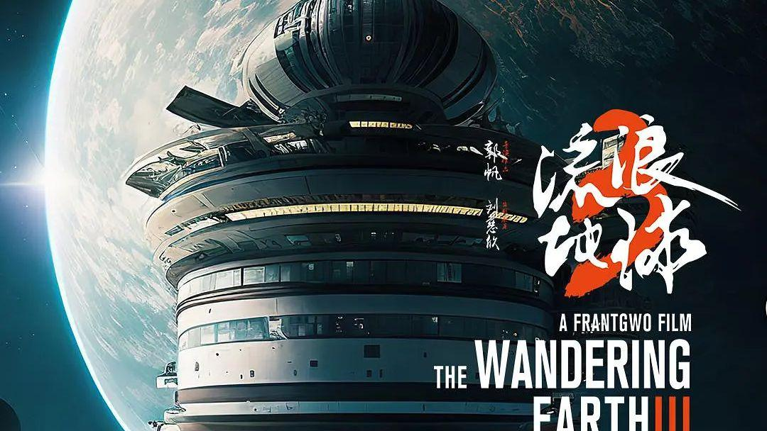 《流浪地球3》定档！吴京刘德华联手放大招