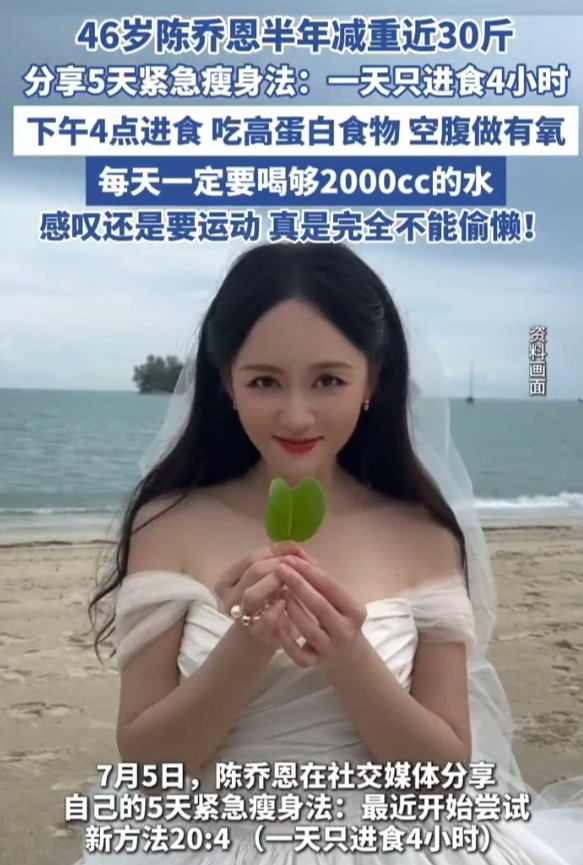 陈乔恩分享5天紧急瘦身法,每天只吃4小时,46岁的她减重30斤