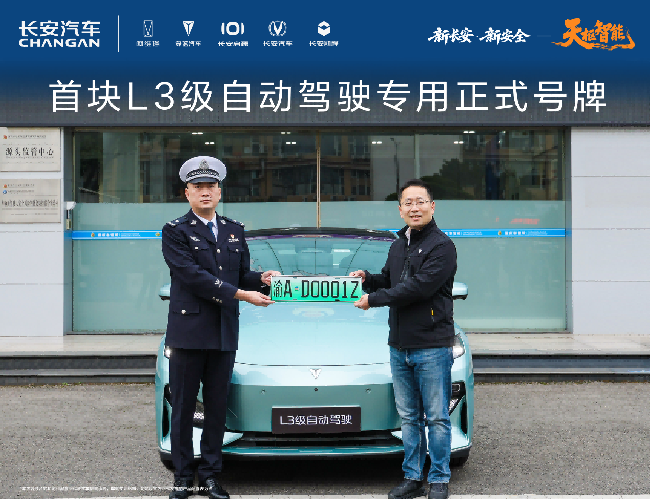 首块 L3 专用号牌授予长安！天枢智能技术实力再认证