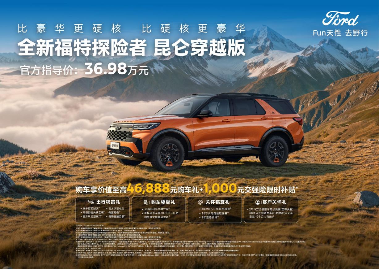 36.98万元!福特探险者昆仑穿越版上市,昆仑谱系“越”力升级