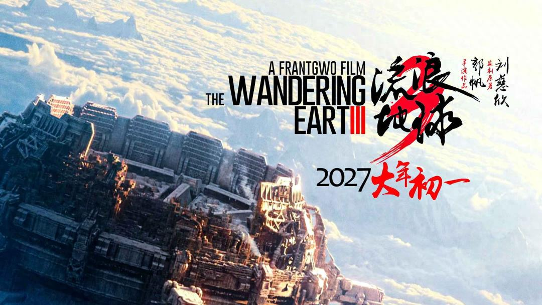 《流浪地球3》定档！吴京刘德华联手放大招