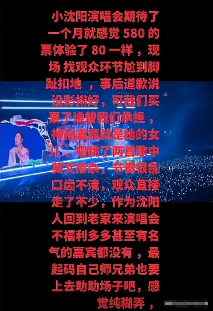 小沈阳演唱会遭质疑，观众愤怒离场：是演唱会，还是你们家庭聚会
