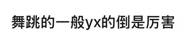 杨紫全网跳舞、演讲唱歌的视频火出圈是靠营销？有的人又坐不住