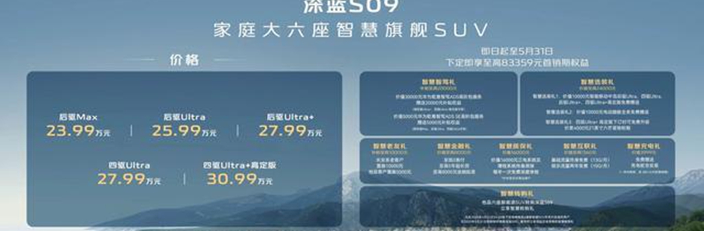 新车丨售价23.99万元起，采用6座布局，深蓝S09正式上市