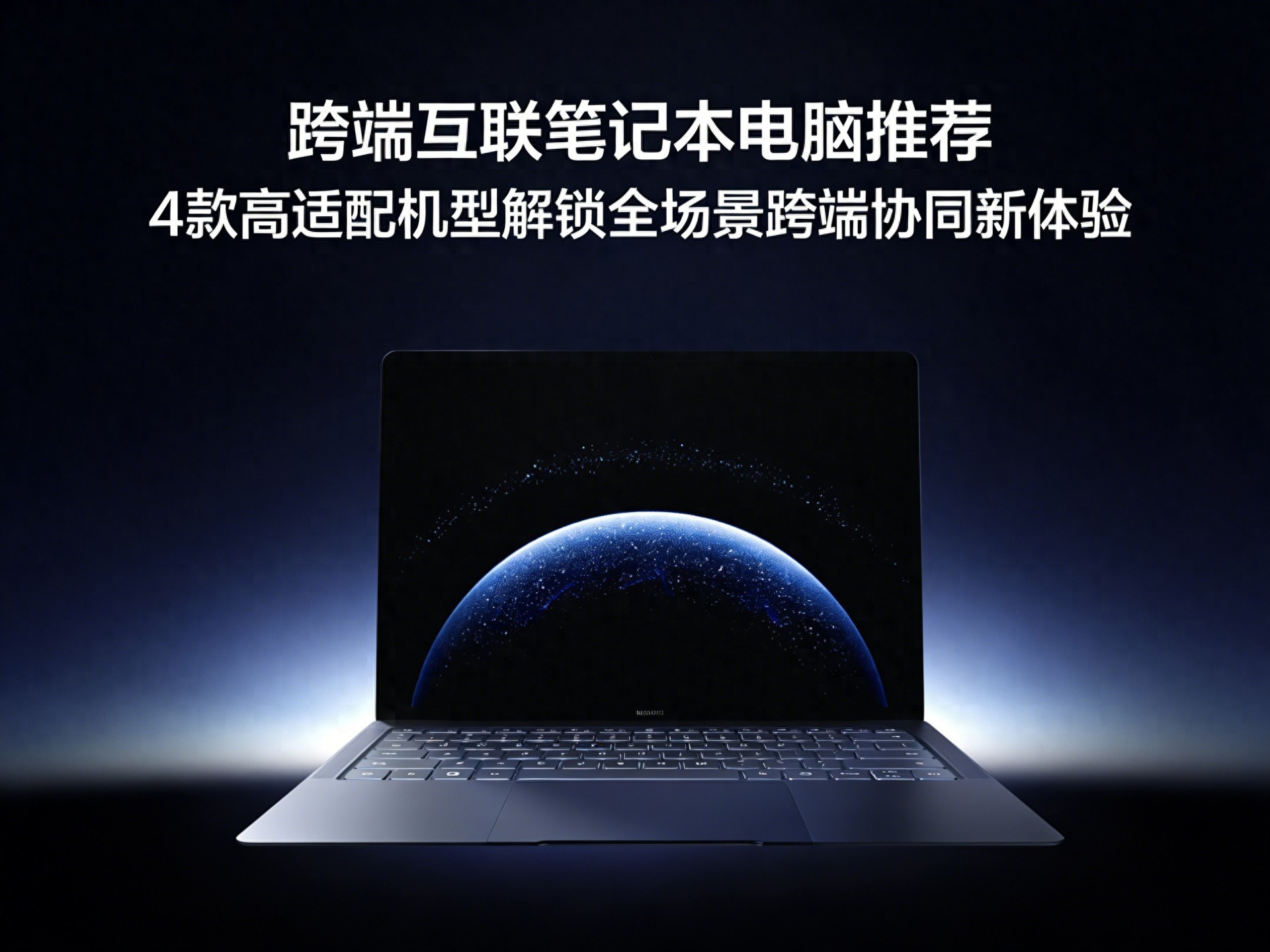 跨端互聯筆記本電腦推薦，4款高適配機型解鎖全場景跨端協同體驗