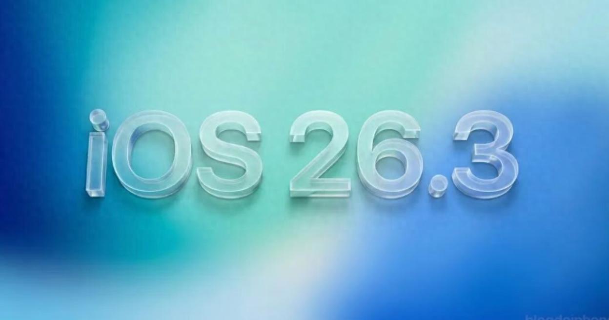 蘋果發布 iOS 26.3 準正式版，未發布新品被泄露