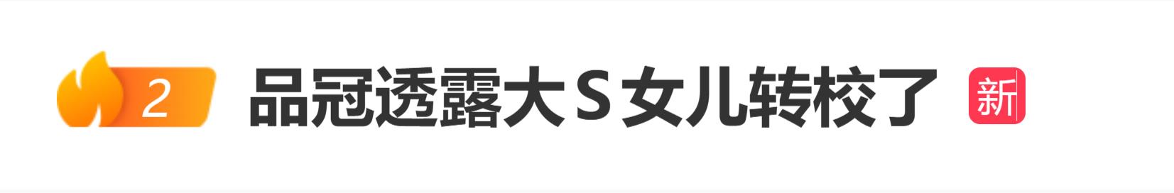 品冠透露大S女儿转校了,孩子之前跟大S女儿同一所学校