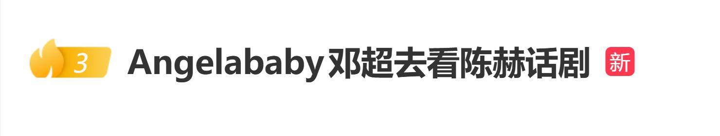 Angelababy邓超去看陈赫话剧