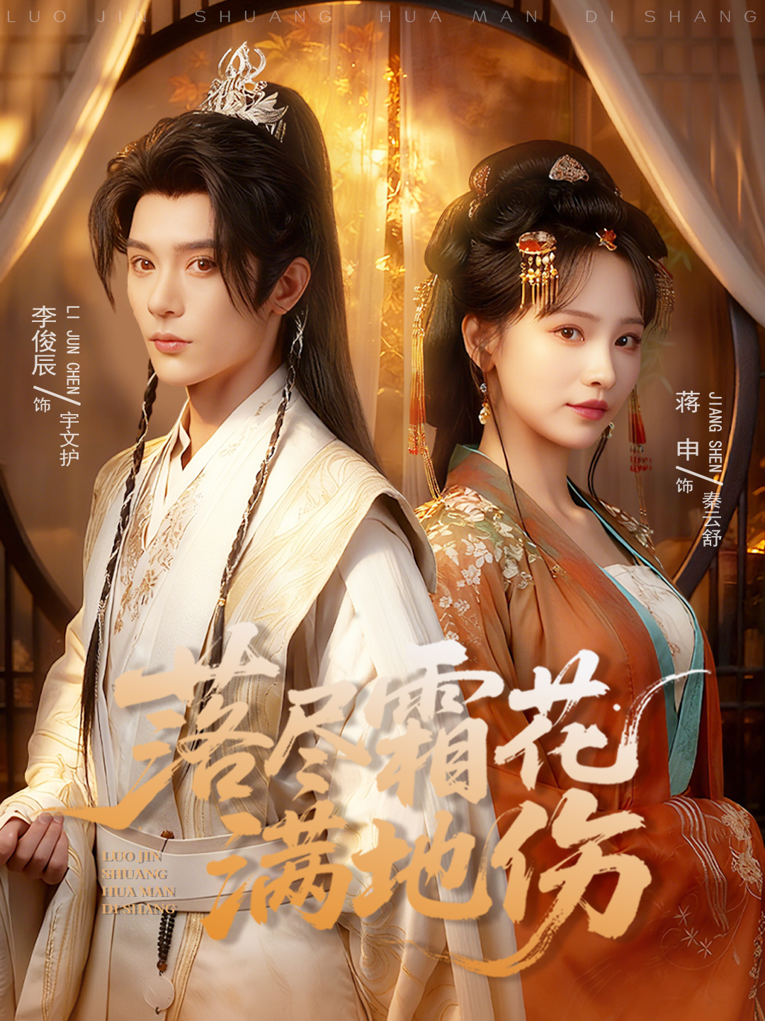 落盡霜花滿地傷