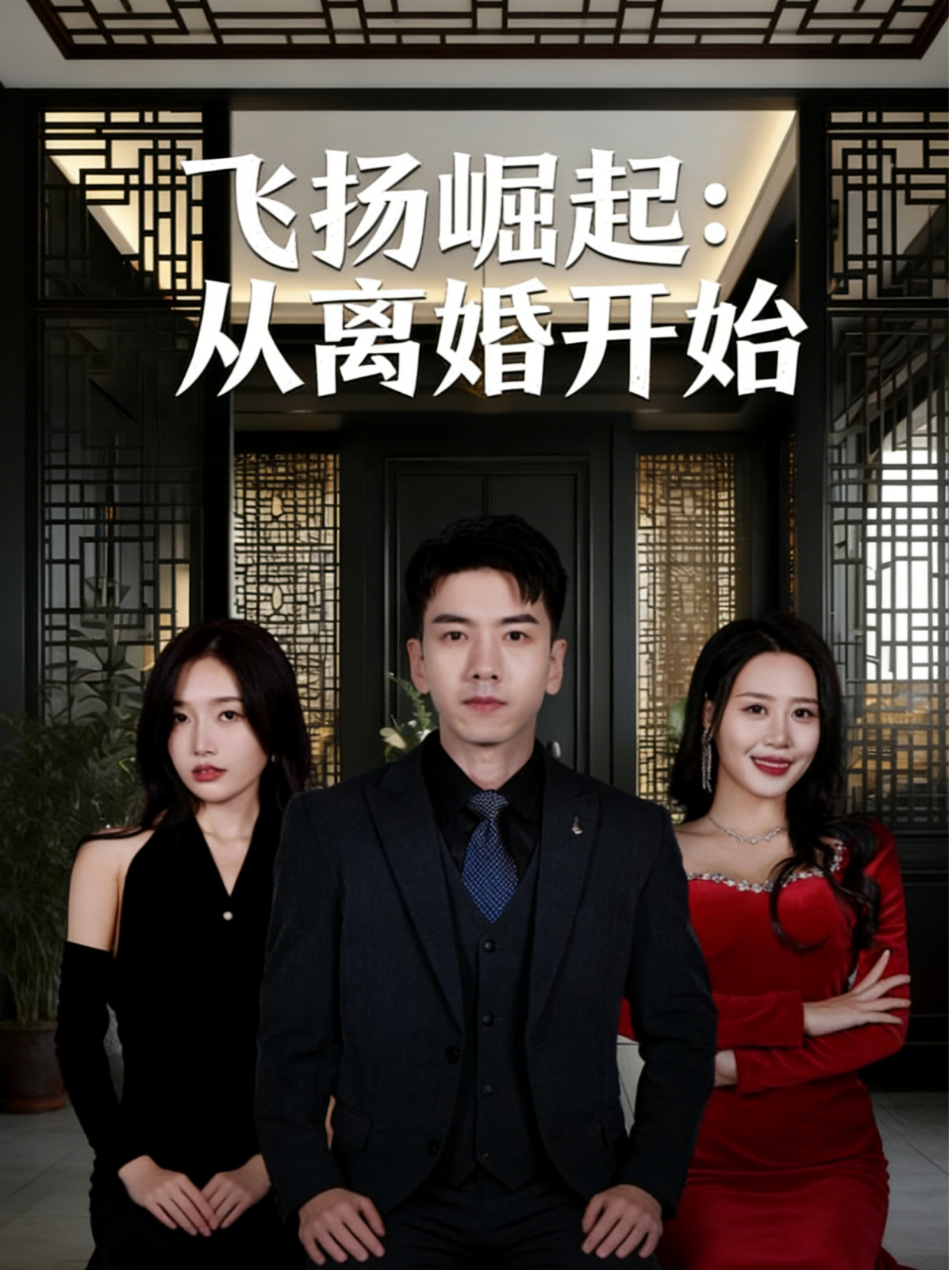 飞扬崛起：从离婚开始