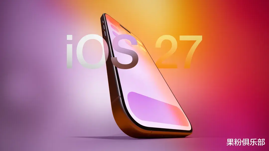 iOS 27 曝光，「史詩級」升級來了