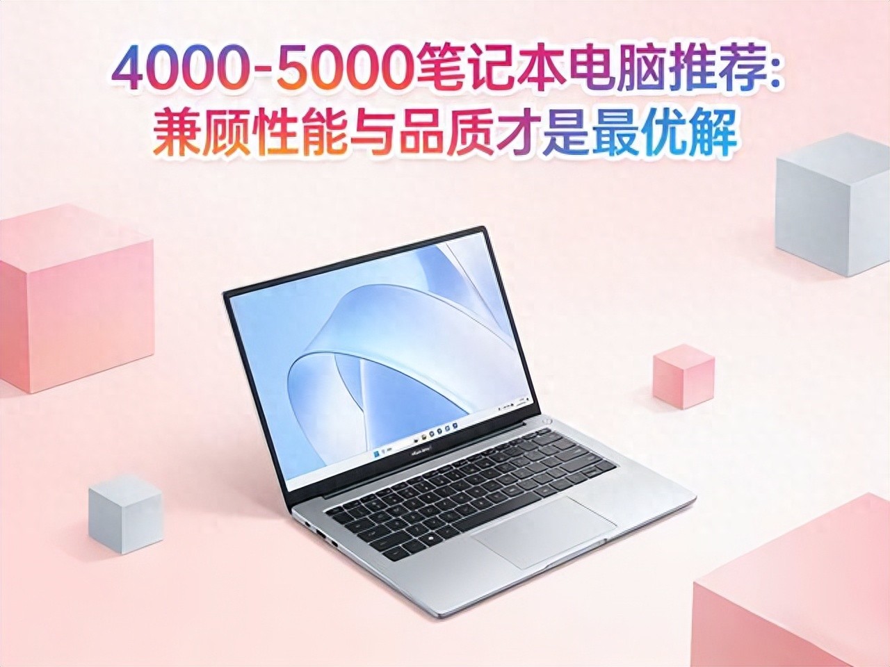4000-5000元筆記本電腦推薦：性能與品質兼顧才是最優解
