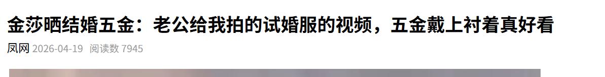 金莎晒结婚五金，小17岁老公曾称：3年前金价四五百，那时候攒的
